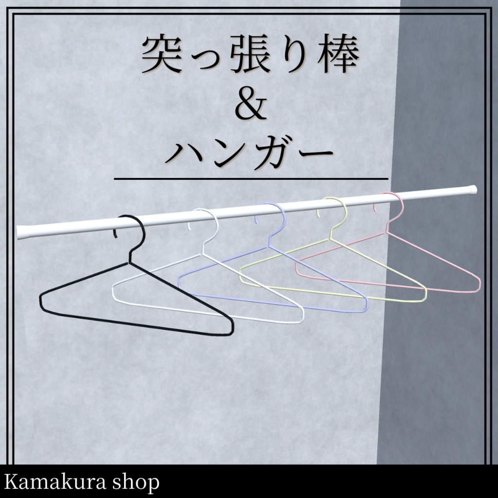 突っ張り棒&ハンガー