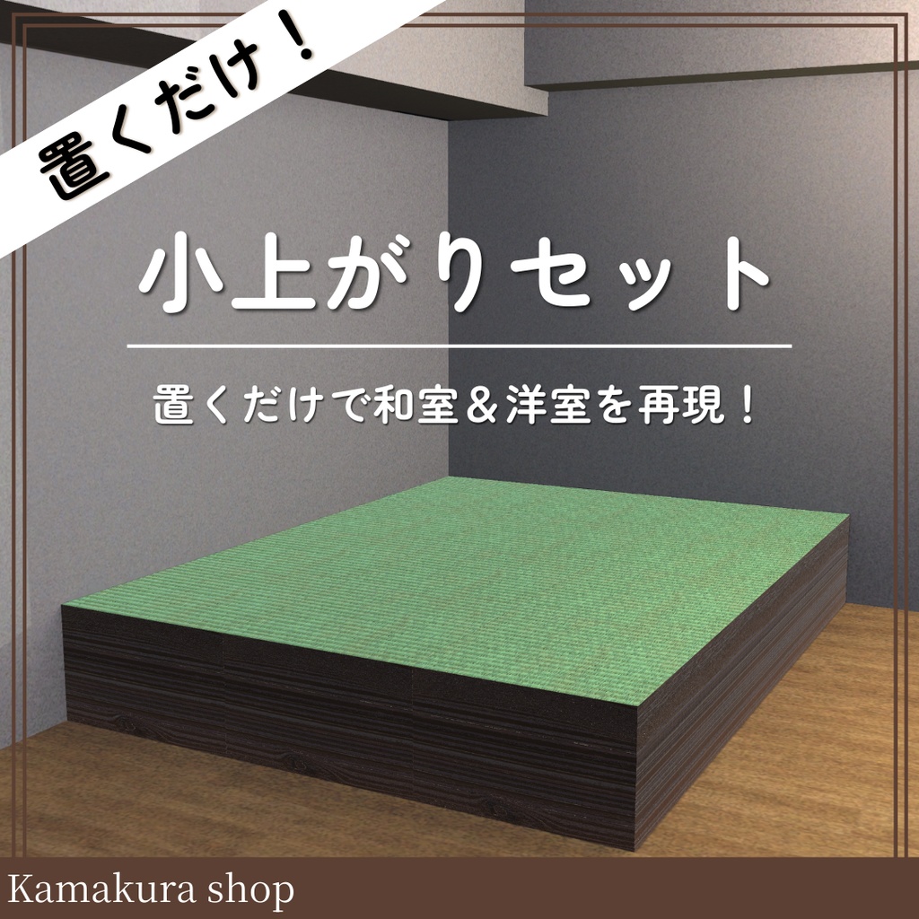 置くだけ小上がり8種2サイズ