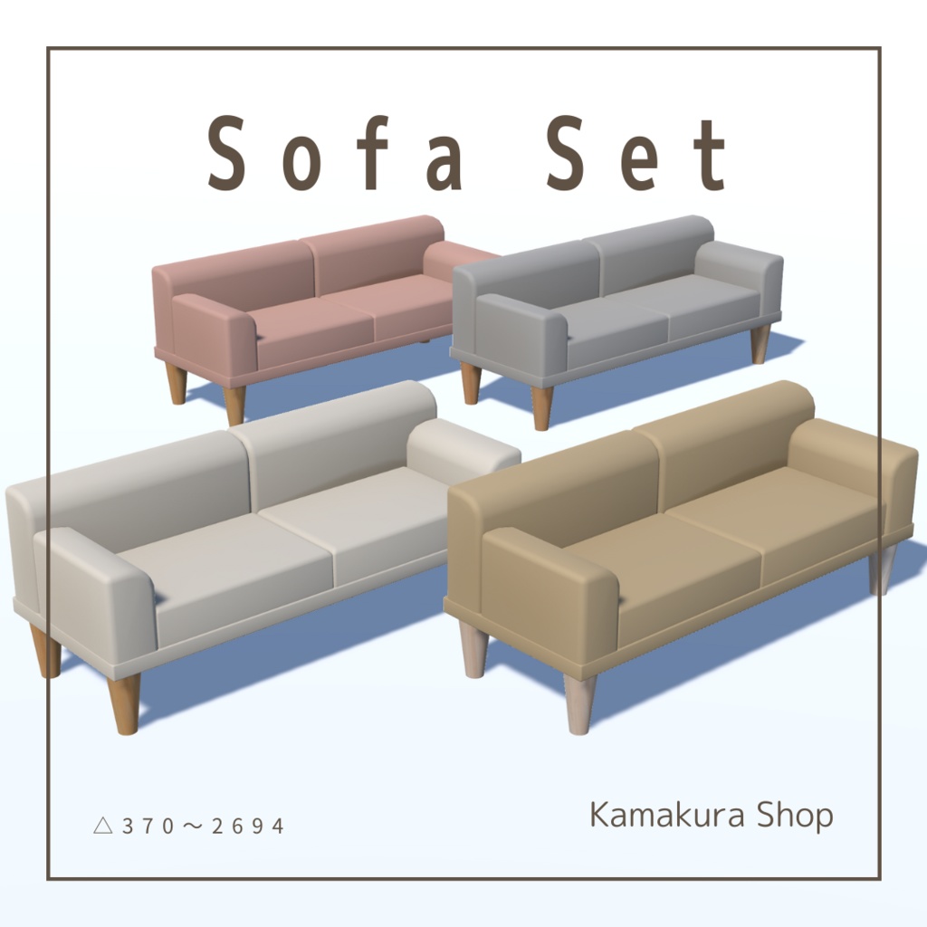 【VRChat想定】ソファセット(64点)
