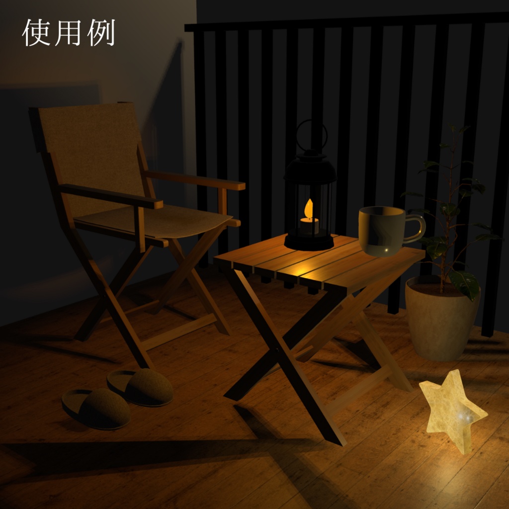 【VRChat想定】夜のベランダセット