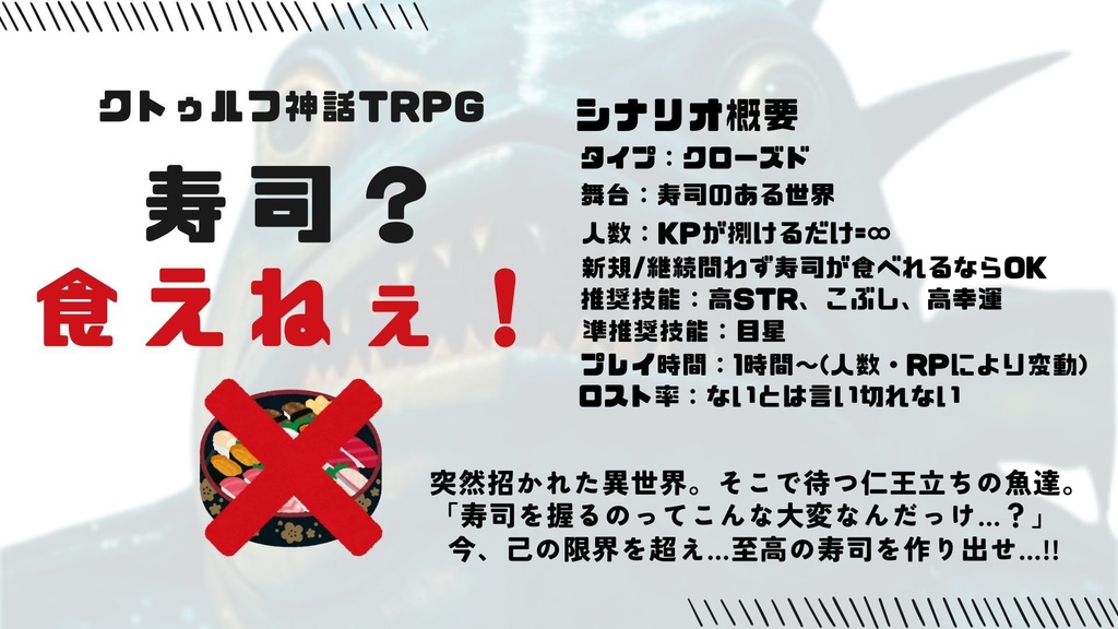 【CoC6】寿司？食えねぇ！(シナリオ)