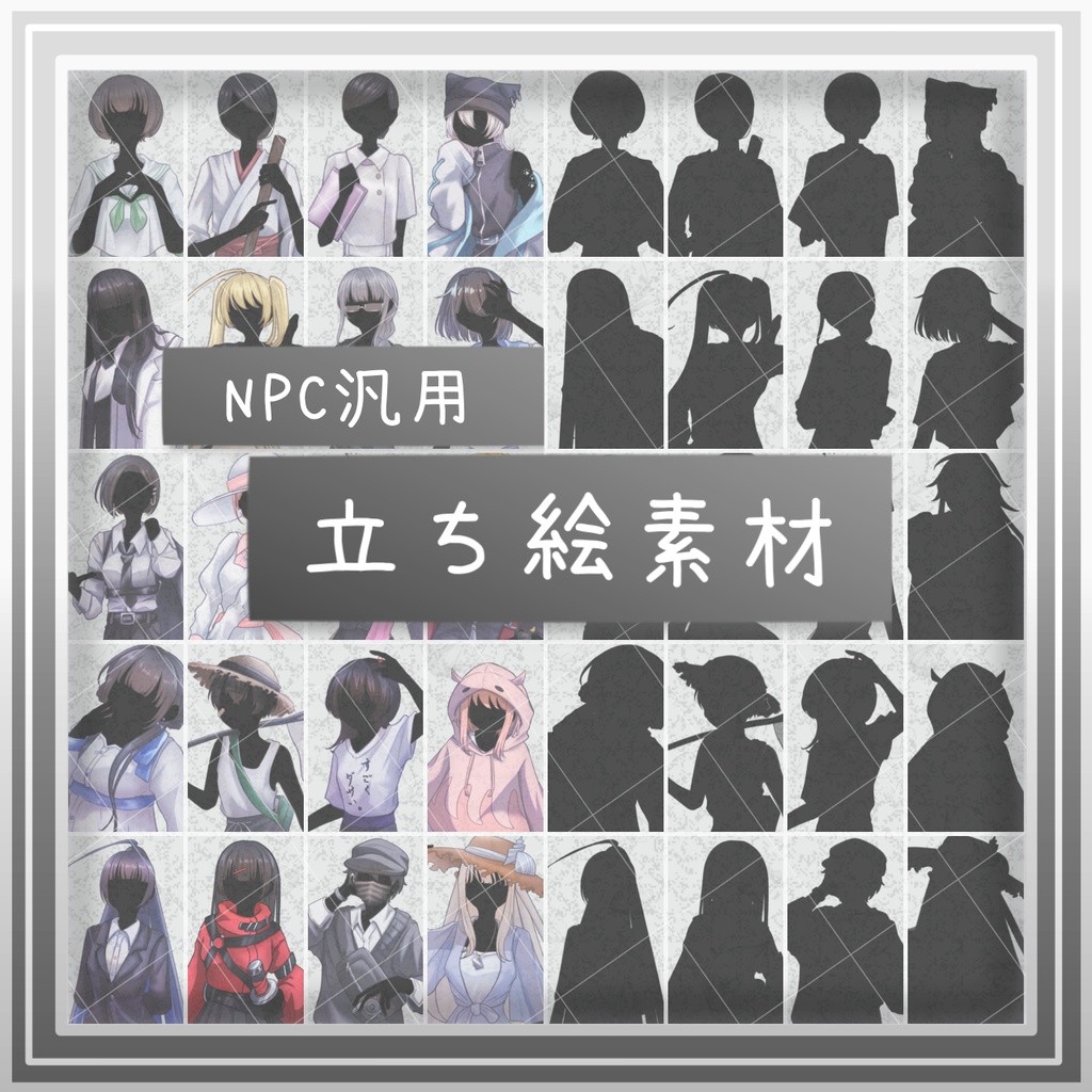 【NPC素材】モブ/シルエット腰上立ち絵【40枚】