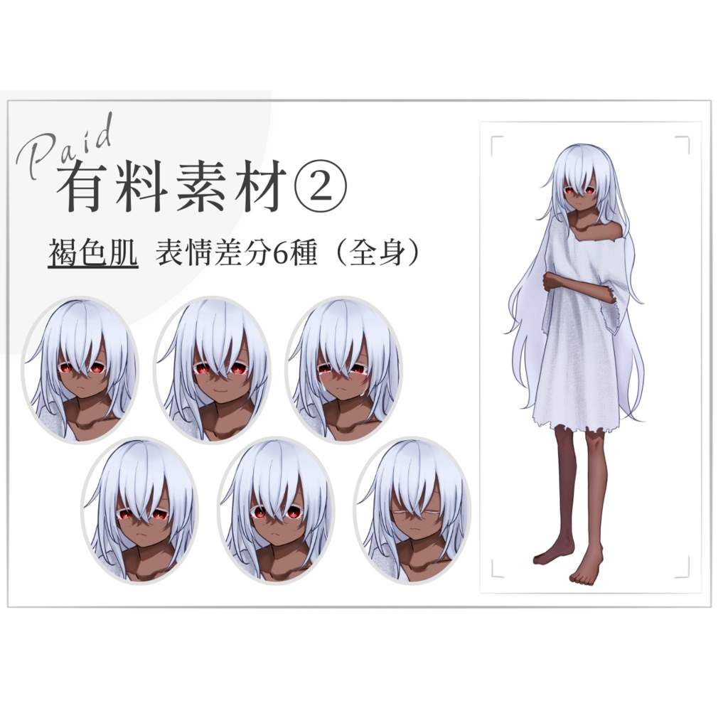 〖無料/有料〗退廃的な少女|奴隷・被検体|全身立ち絵〖肌色カラバリあり〗