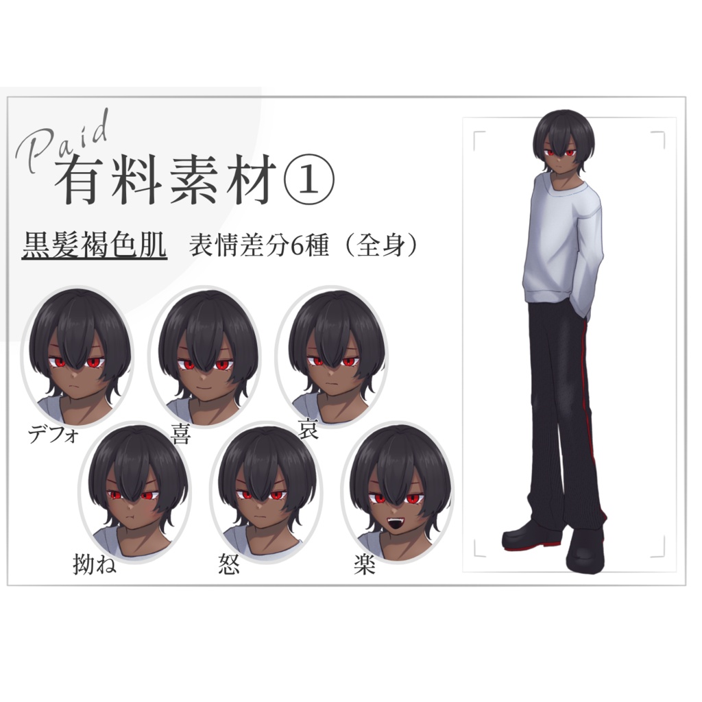 〖無料/有料〗警戒心の強い少年|赤目・ジャージ|全身立ち絵〖カラバリあり〗