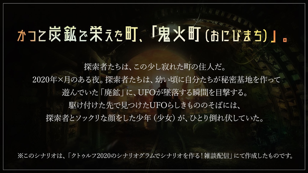 【無料】廃鉱の秘密基地【新クトゥルフ神話TRPGシナリオ】