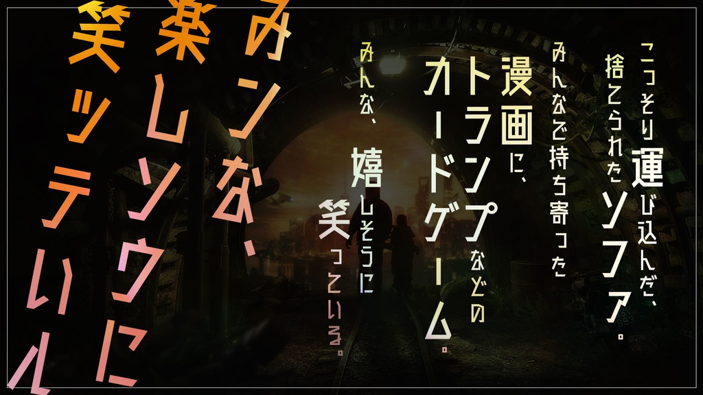 【無料】廃鉱の秘密基地【新クトゥルフ神話TRPGシナリオ】