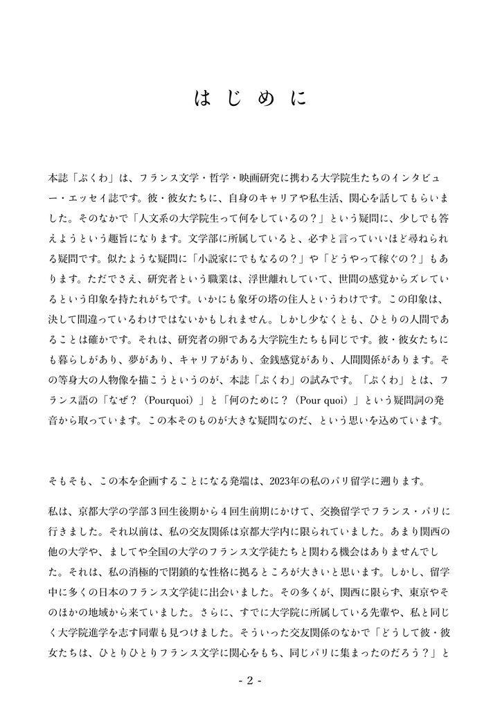 フランス人文学研究院生インタビュー・エッセイ誌〈ぷくわPourquoi〉