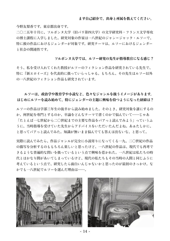 フランス人文学研究院生インタビュー・エッセイ誌〈ぷくわPourquoi〉
