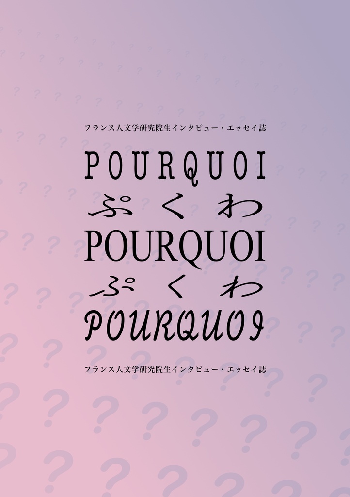 フランス人文学研究院生インタビュー・エッセイ誌〈ぷくわPourquoi〉
