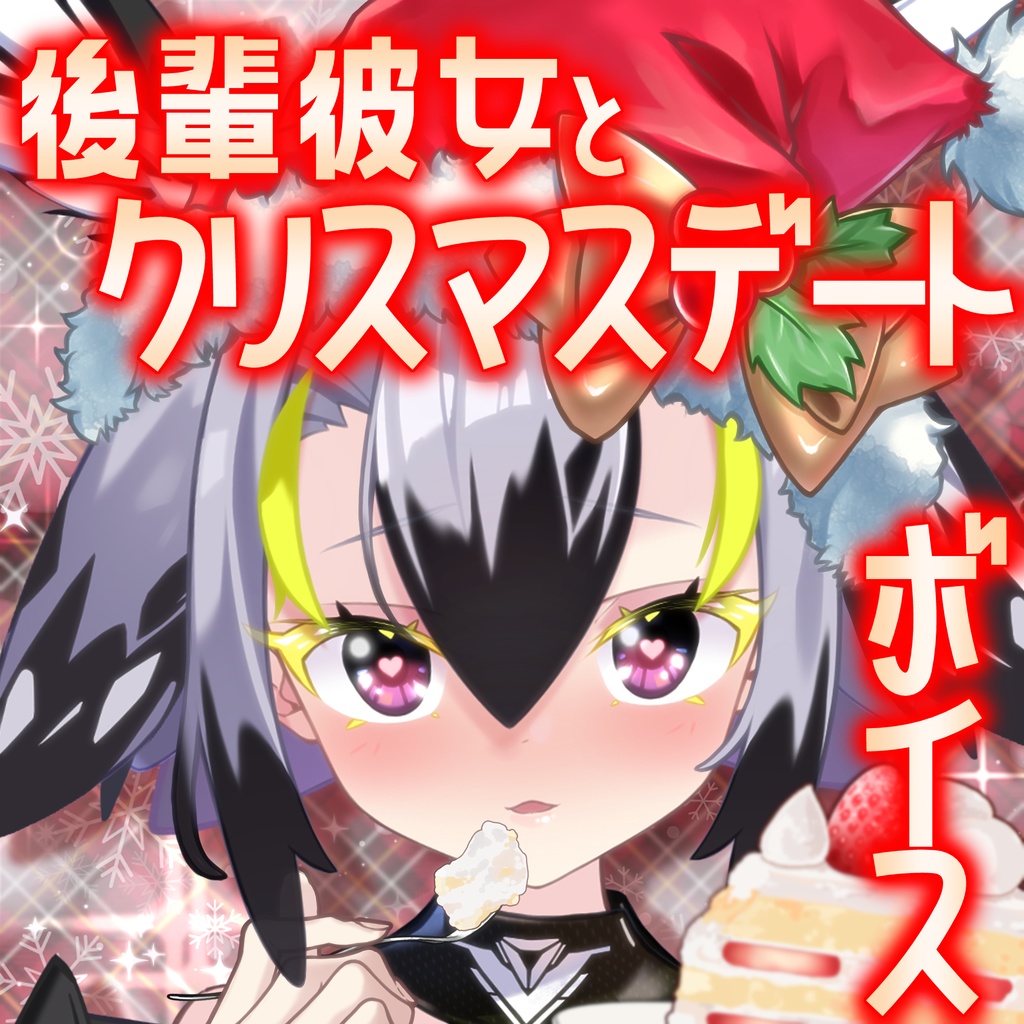 【クリスマスボイス2025】後輩彼女とのおうちデート⛄【隼丸ちゅん】