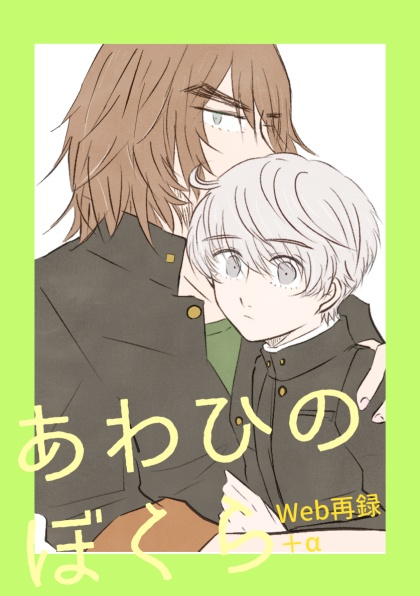 あわひのぼくら