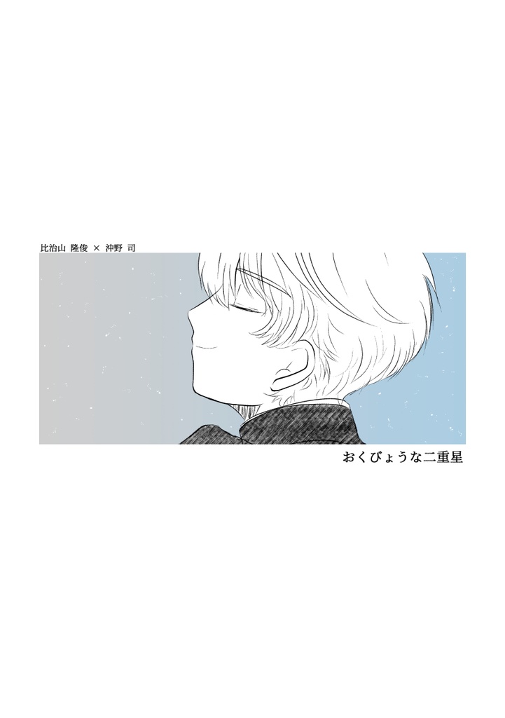 おくびょうな二重星