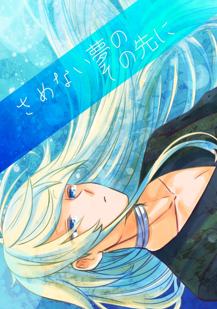 【DL版】さめない夢のその先に