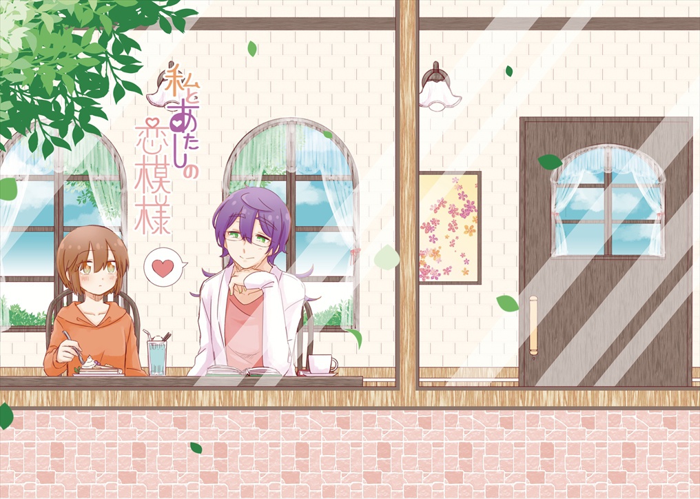 私とあたしの恋模様【本編本】