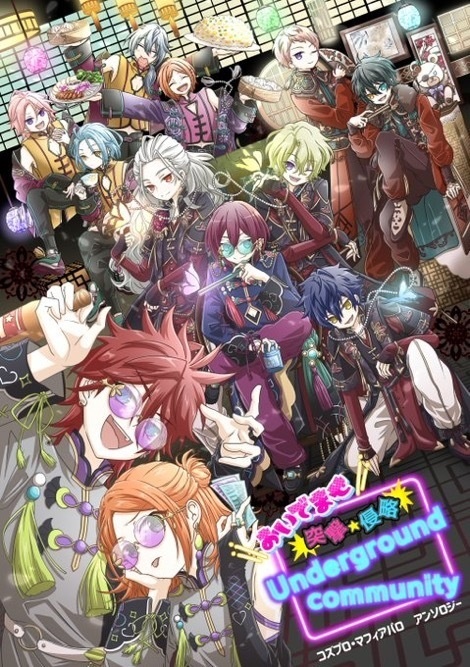 おいでませ 突撃☆侵略～Underground Community～