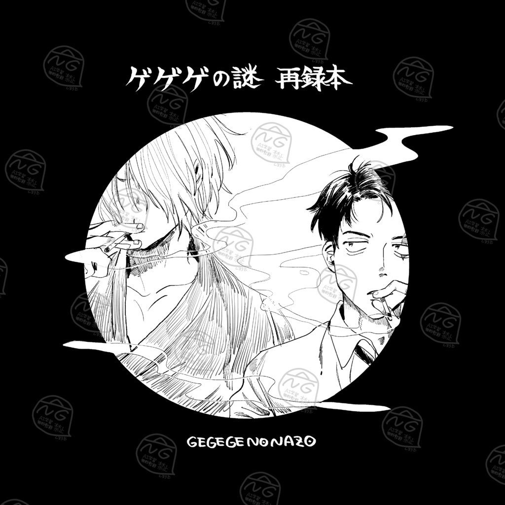 ゲゲゲの謎 再録本