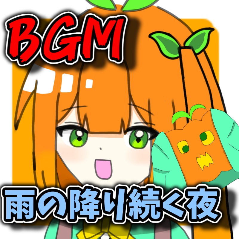 【オリジナルBGM・商用利用可能】雨の降り続く夜