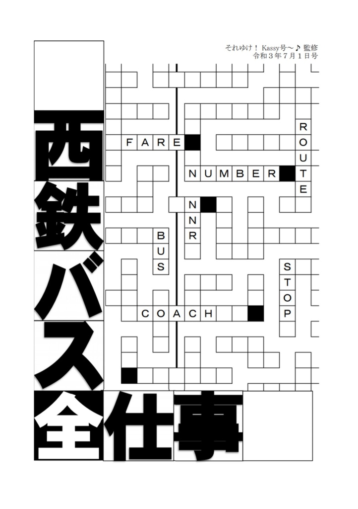 西鉄バス全仕事