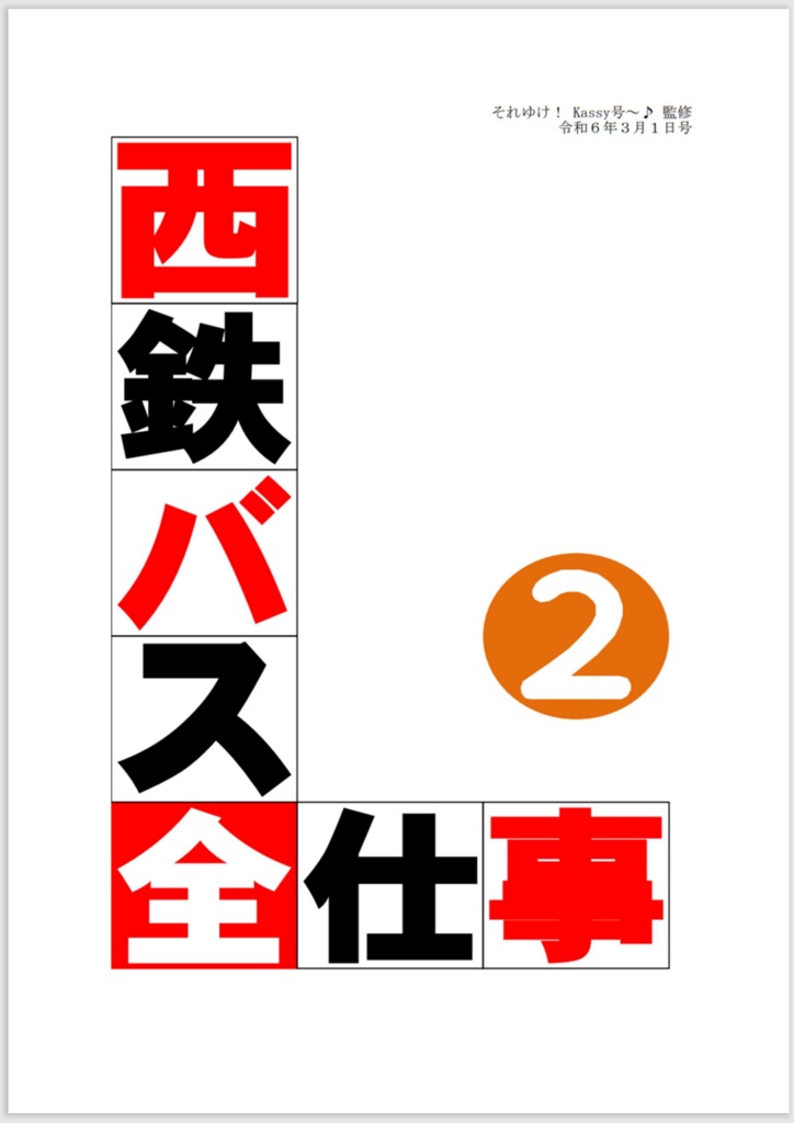 西鉄バス全仕事(２)