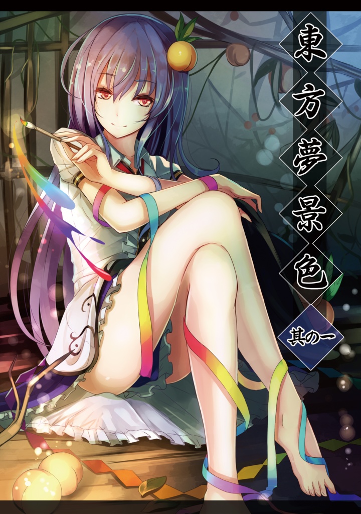 東方夢景色~Toho Dream scape vol.1 東方アレンジ楽曲+イラスト集+コミックセット