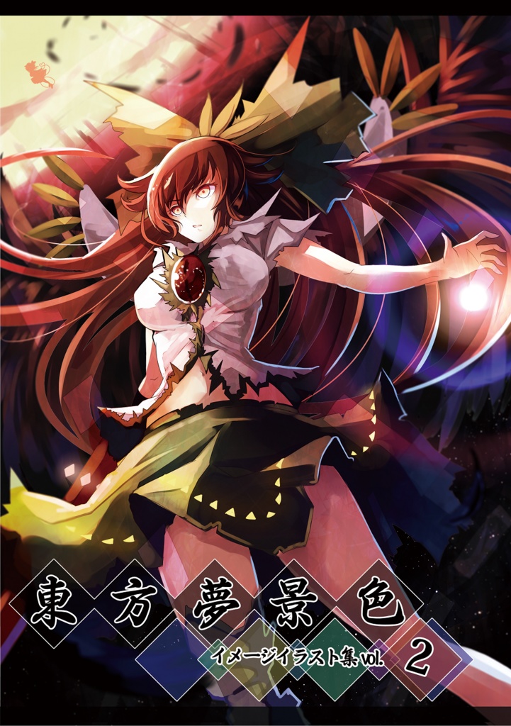 東方夢景色~Toho Dream scape vol.2 東方アレンジ楽曲+イラスト集+コミックセット