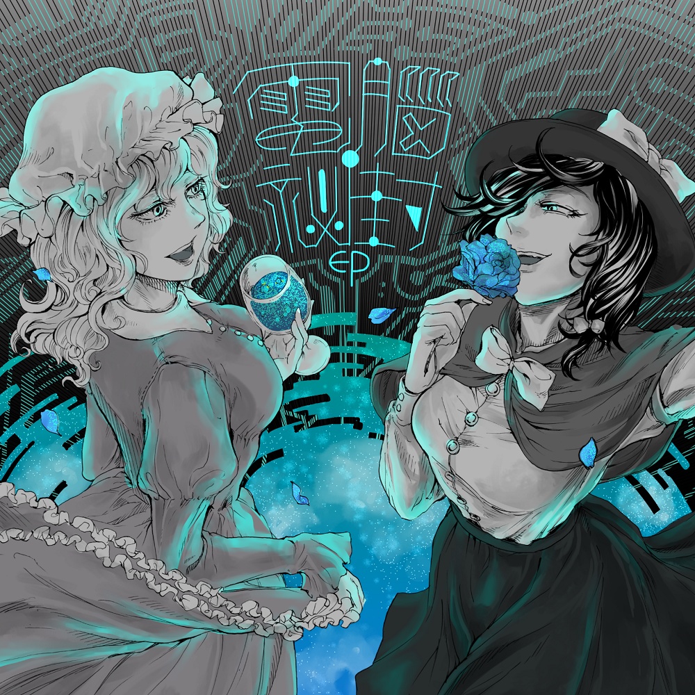 電脳秘封EP －DEN NO HIHU EP－