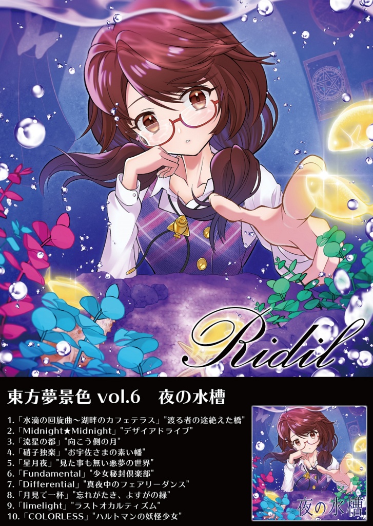 夜の水槽 東方夢景色~Toho Dream Scape vol.6