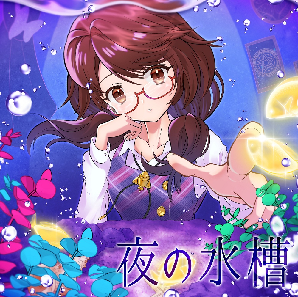 夜の水槽　東方夢景色～Toho Dream Scape vol.6