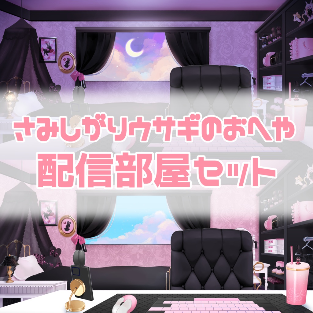 【背景素材】さみしがりウサギのおへや