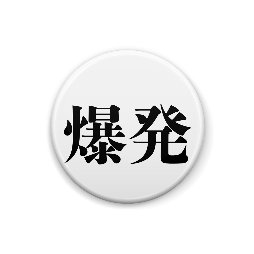 爆発バッヂ