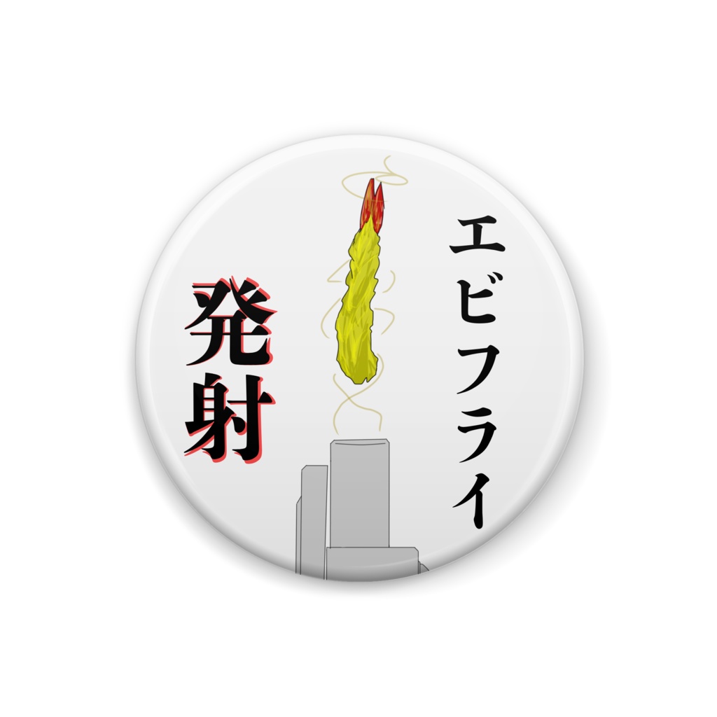 エビフライ発射ボタン