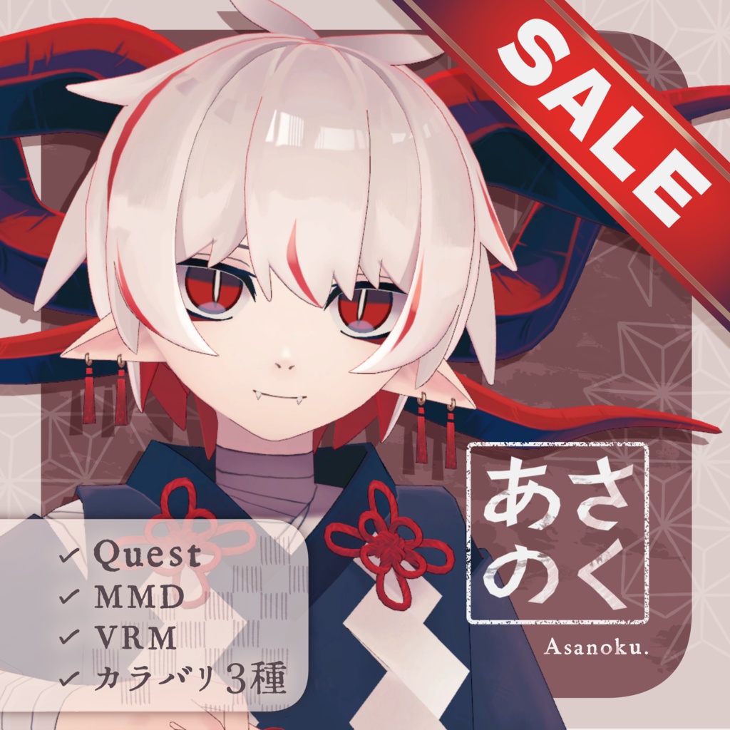 【セール中】あさのく / Asanoku 3Dモデル