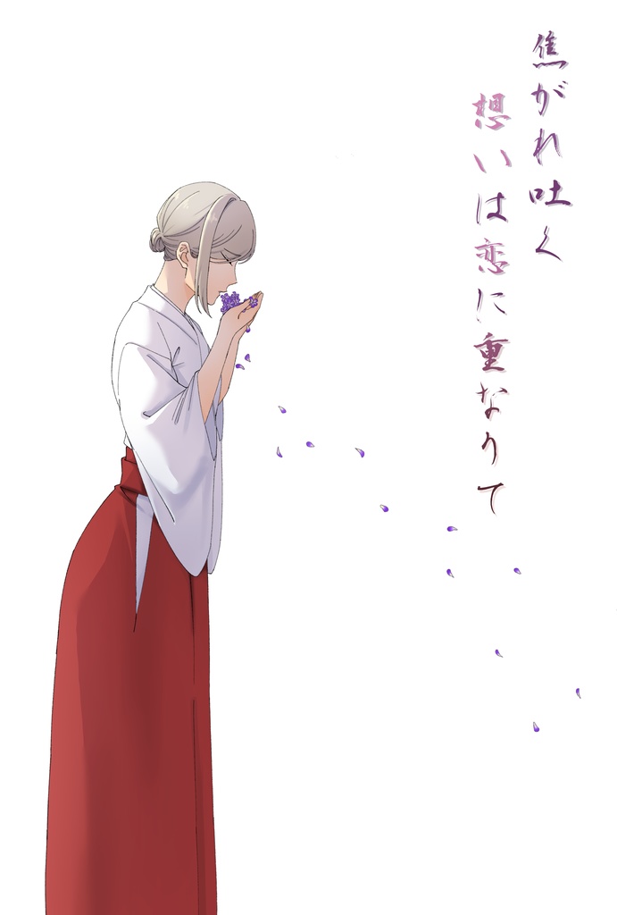 【2024/12/01DRF頒布】水さに花吐き病