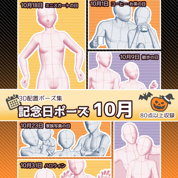 【ポーズ集】記念日ポーズ10月
