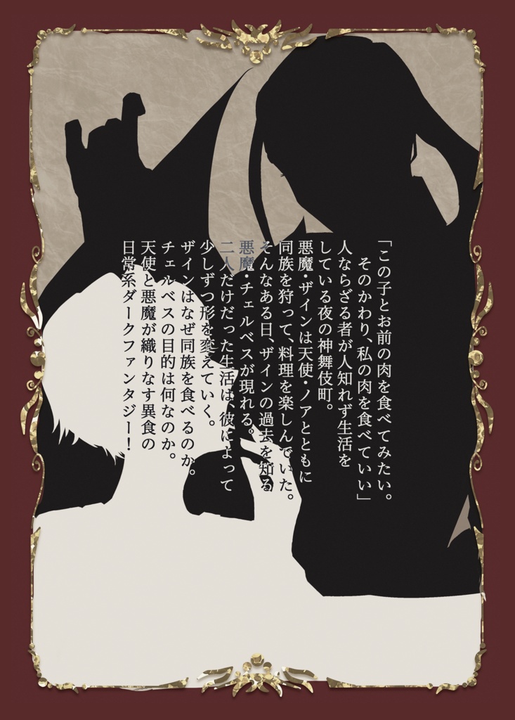作る悪魔と悪食の天使