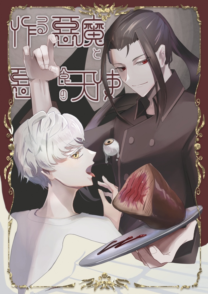 作る悪魔と悪食の天使