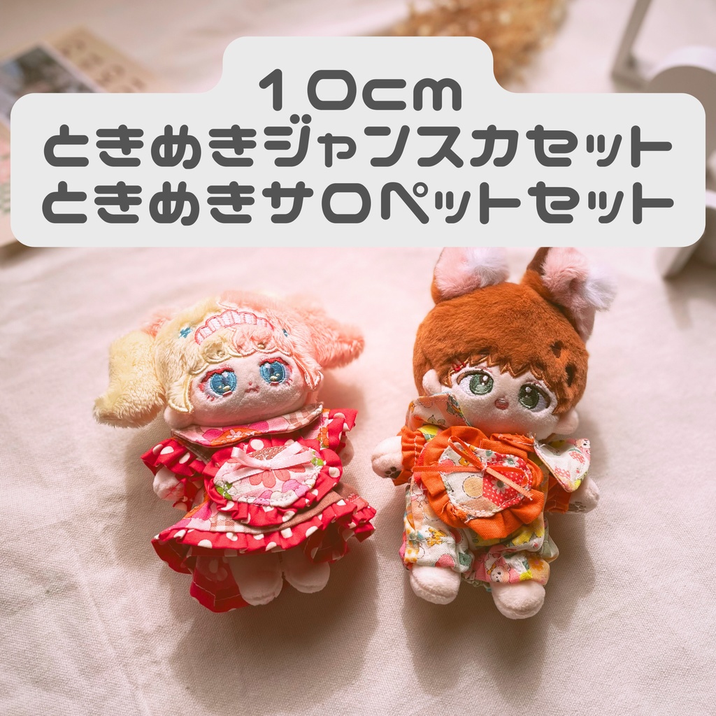 ときめきシリーズ10cm