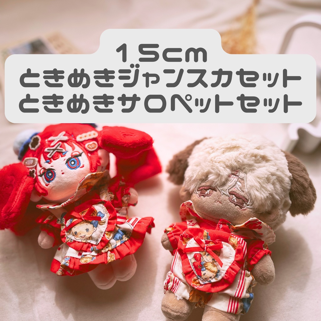 ときめきシリーズ15cm