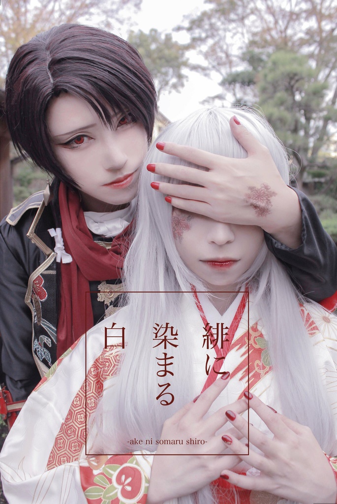 緋に染まる白-ake ni somaru shiro-