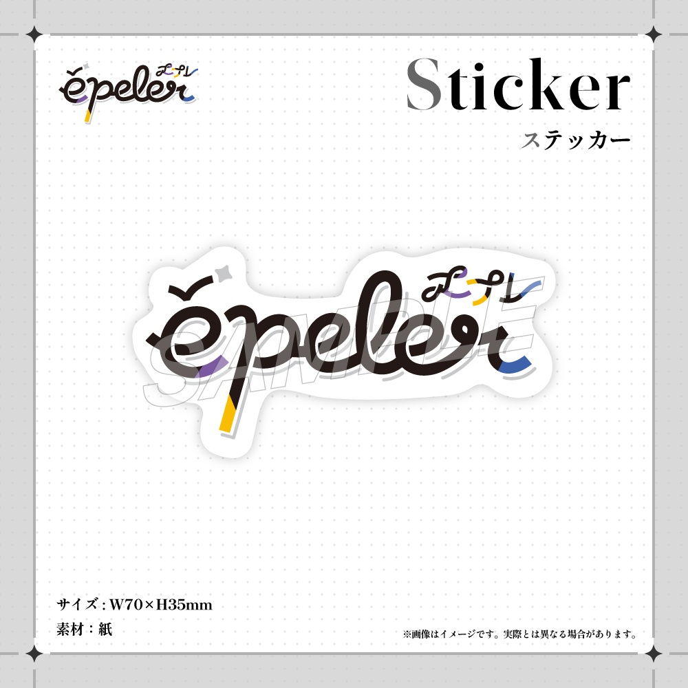 ［ステッカー］épeler 再始動記念