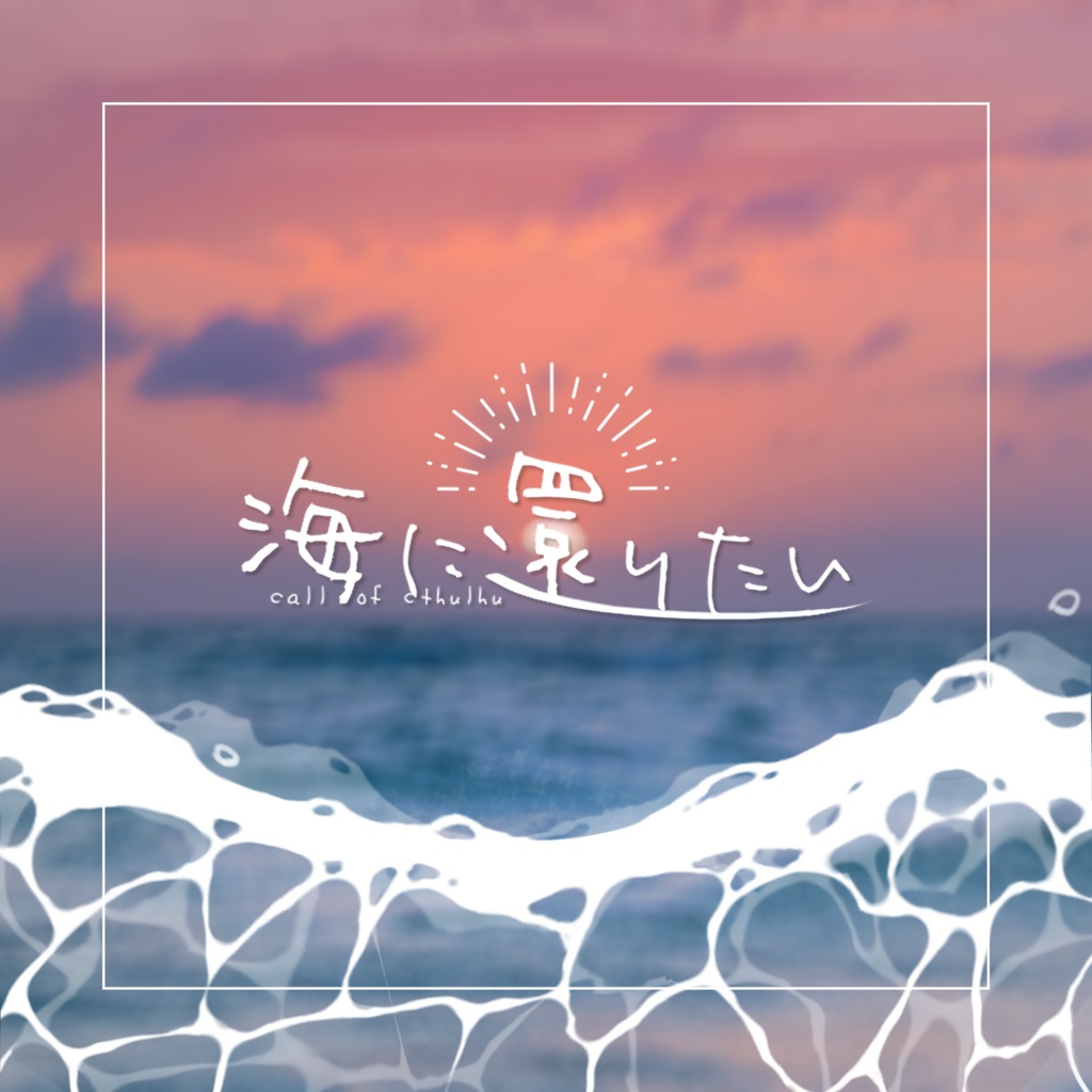 【CoC6th】海に還りたい