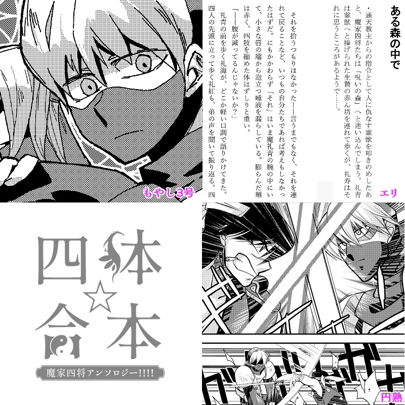 四体合本☆魔家四将アンソロジー!!!!