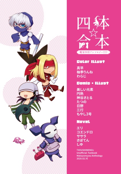 四体合本☆魔家四将アンソロジー!!!!