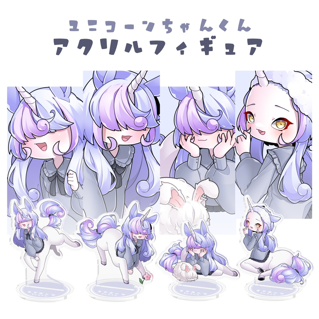 【全4種】ユニコーンちゃんくんアクリルフィギュア
