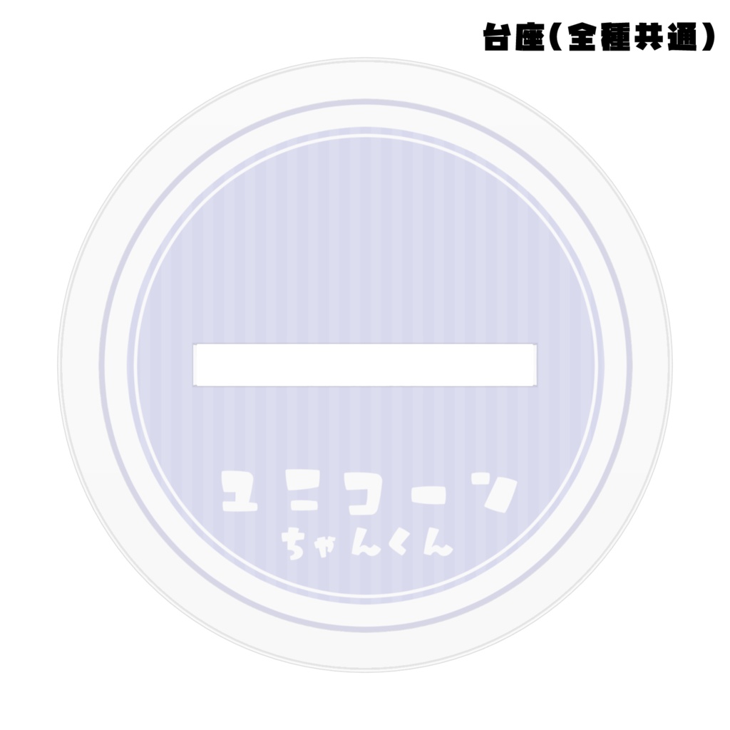 【全4種】ユニコーンちゃんくんアクリルフィギュア