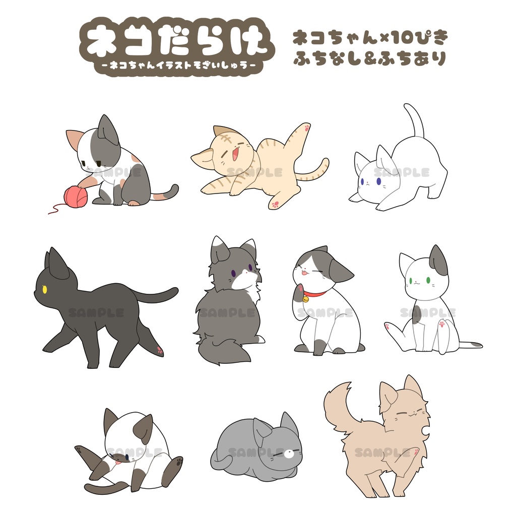 【全10種】ネコだらけ【イラスト素材集】