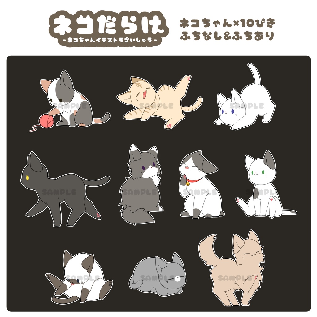 【全10種】ネコだらけ【イラスト素材集】