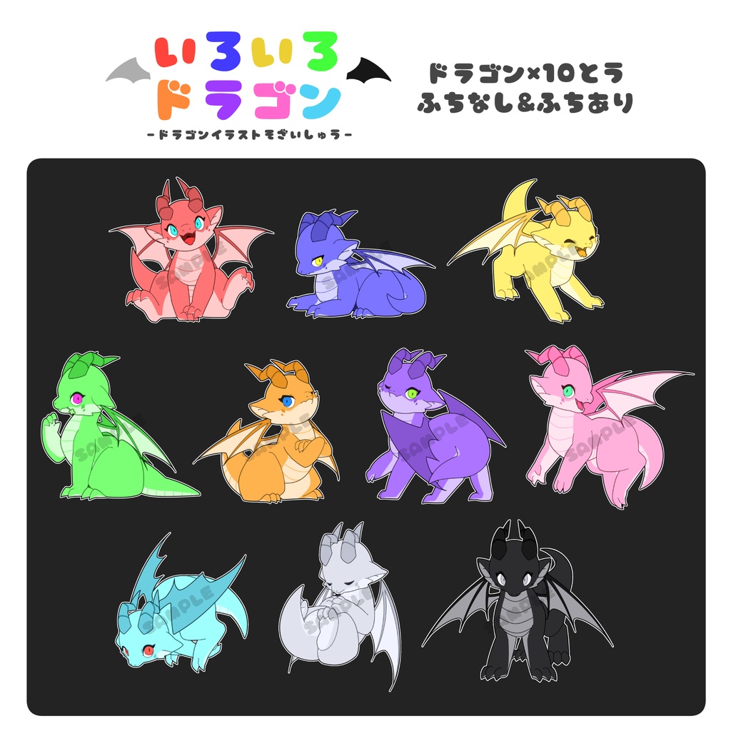 【全10種】いろいろドラゴン【イラスト素材集】