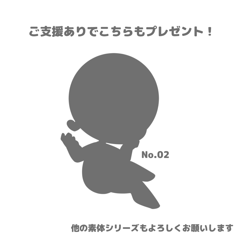 【無料配布】フォロワー300人記念素体