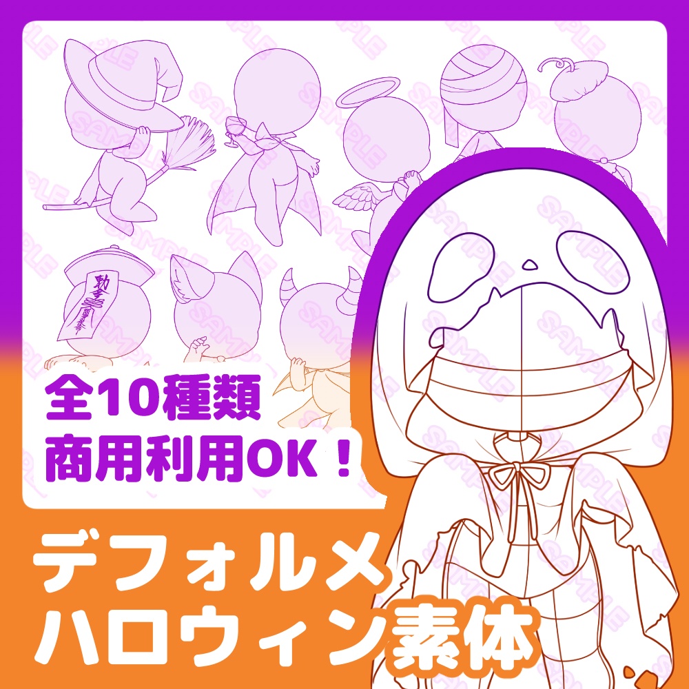 【全10種】デフォルメハロウィン素体